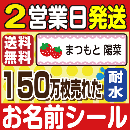 150万枚売れた！大人気お名前シール！