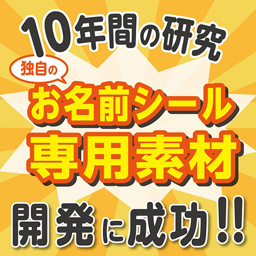 長年研究をし続けたどり着いた当社独自のお名前シール専用素材！