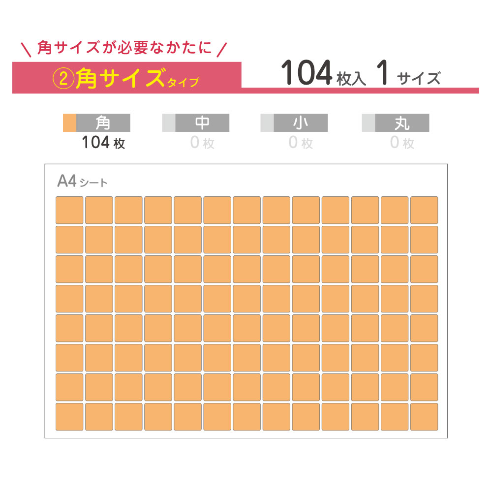 タグにぴったりサイズの角サイズシールがたくさん入った角サイズ・タイプ