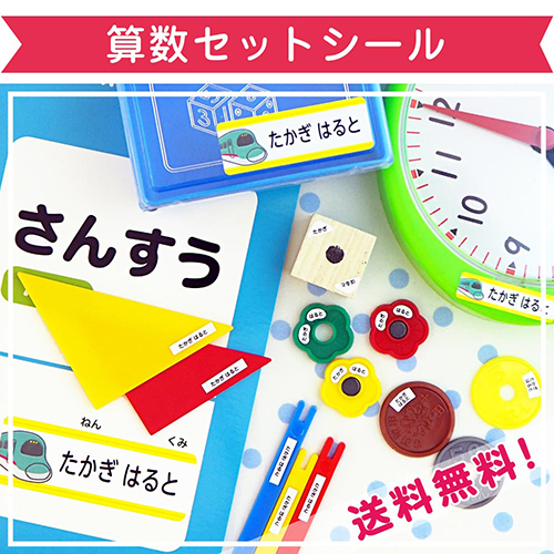 算数セットへのお名前つけには人気ランキング2位の算数セットシールがオススメ