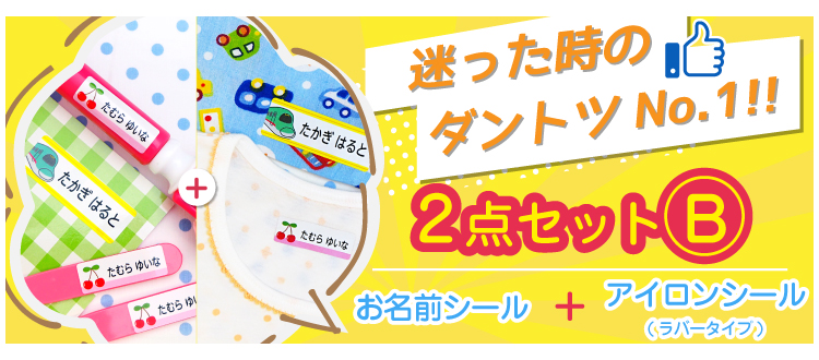 1番人気のお名前シールとラバーのセット商品です。使い勝手がいいこと間違いなし。プレゼンとにも喜ばれております。