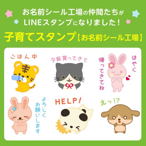 お名前シール工場公式 Lineスタンプ販売開始 ゼストのお名前シール工場のブログ