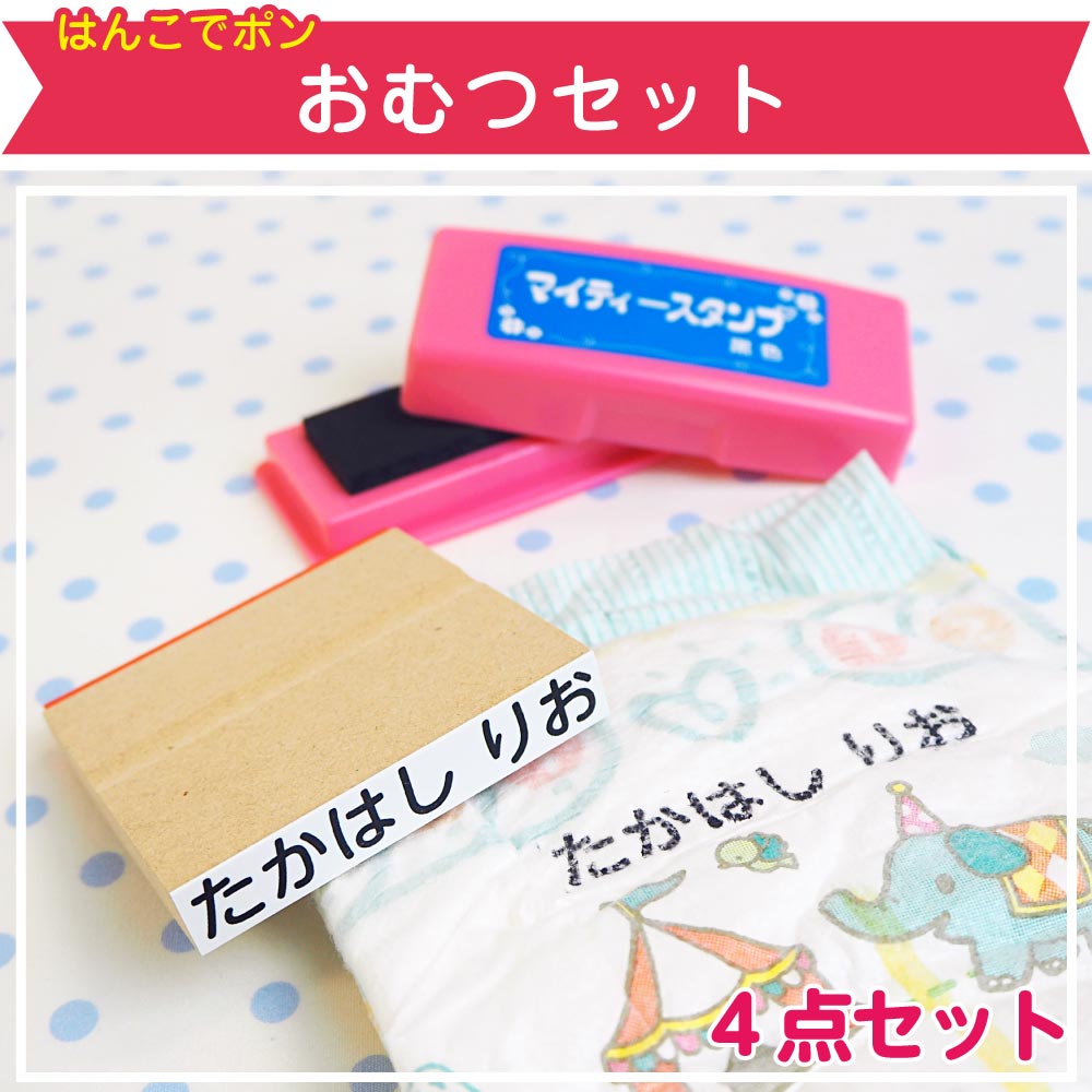 保育園で毎日必要なオムツや衣類のお名前つけにピッタリ♪はんこでポンおむつセット