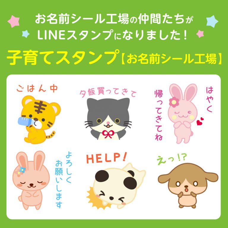 お名前シール工場公式LINEスタンプ