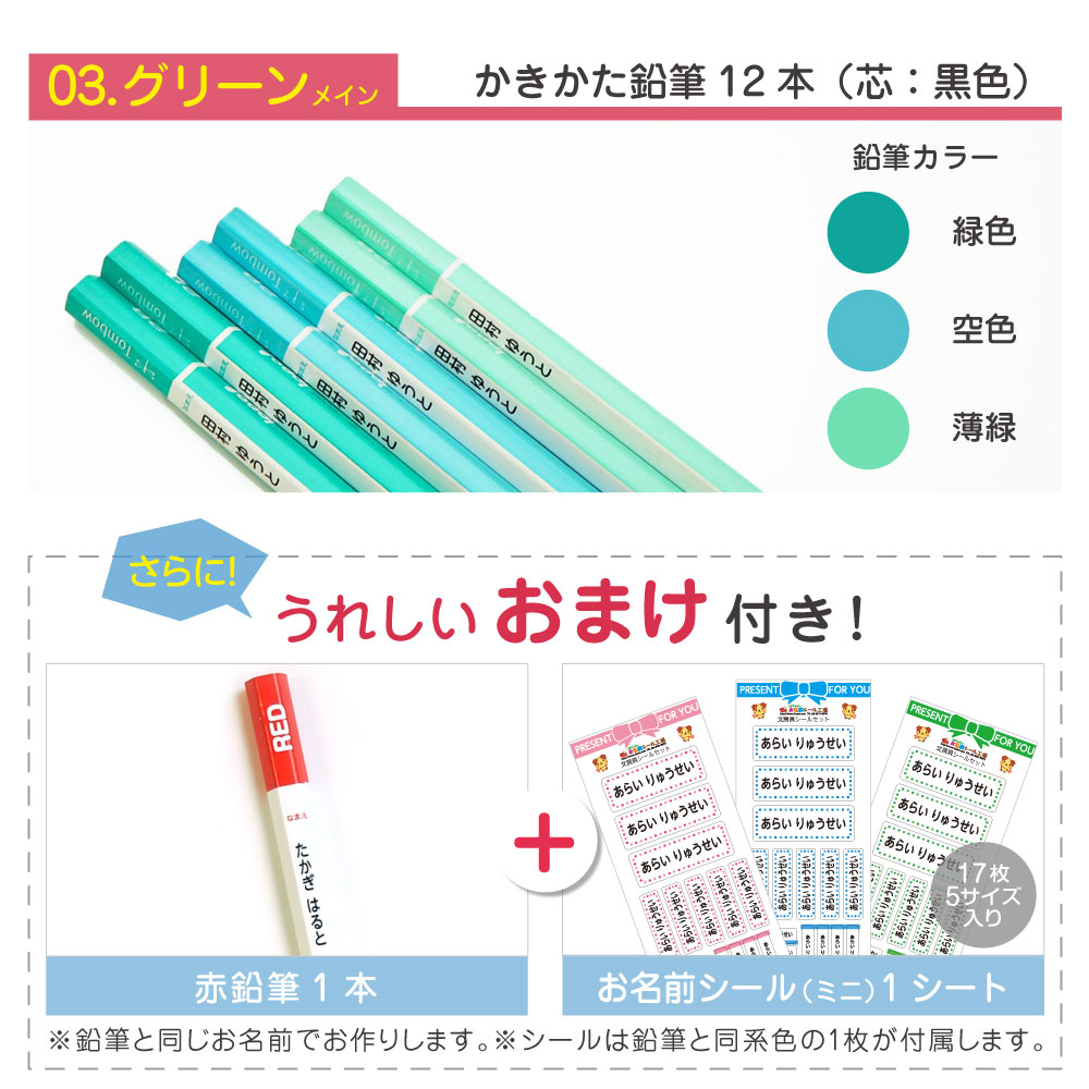 豊富なカラーバリエーション♪ピンク・ブルー・グリーンから選べる！
赤鉛筆とお名前シールのおまけ付き！