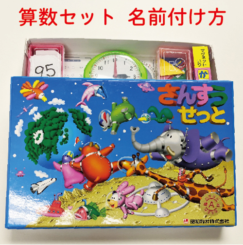 算数セットへの名前付け方 お名前シールを使った場合の 貼る場所 と 貼り方 ゼストのお名前シール工場のブログ