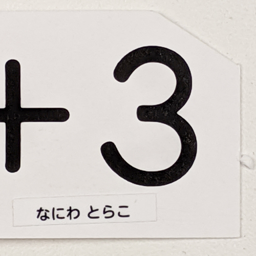算数セットへの名前付け方 お名前シールを使った場合の 貼る場所 と 貼り方 ゼストのお名前シール工場のブログ