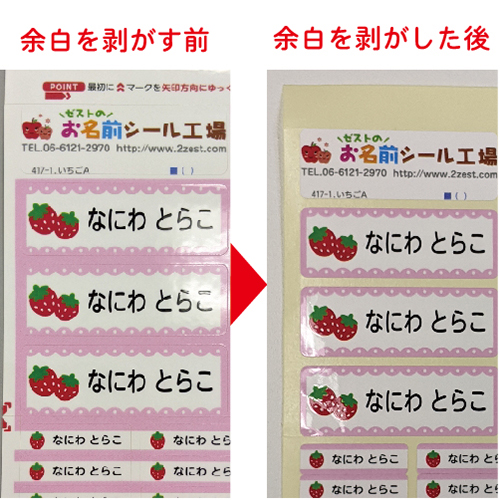 算数セット用お名前シールの余白を剥がす前と剥がした後