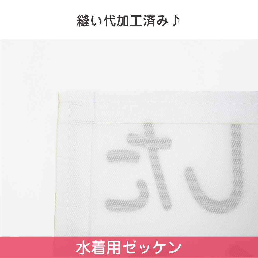 体操服水着用ゼッケンのおすすめポイントその1「縫い代加工済み」