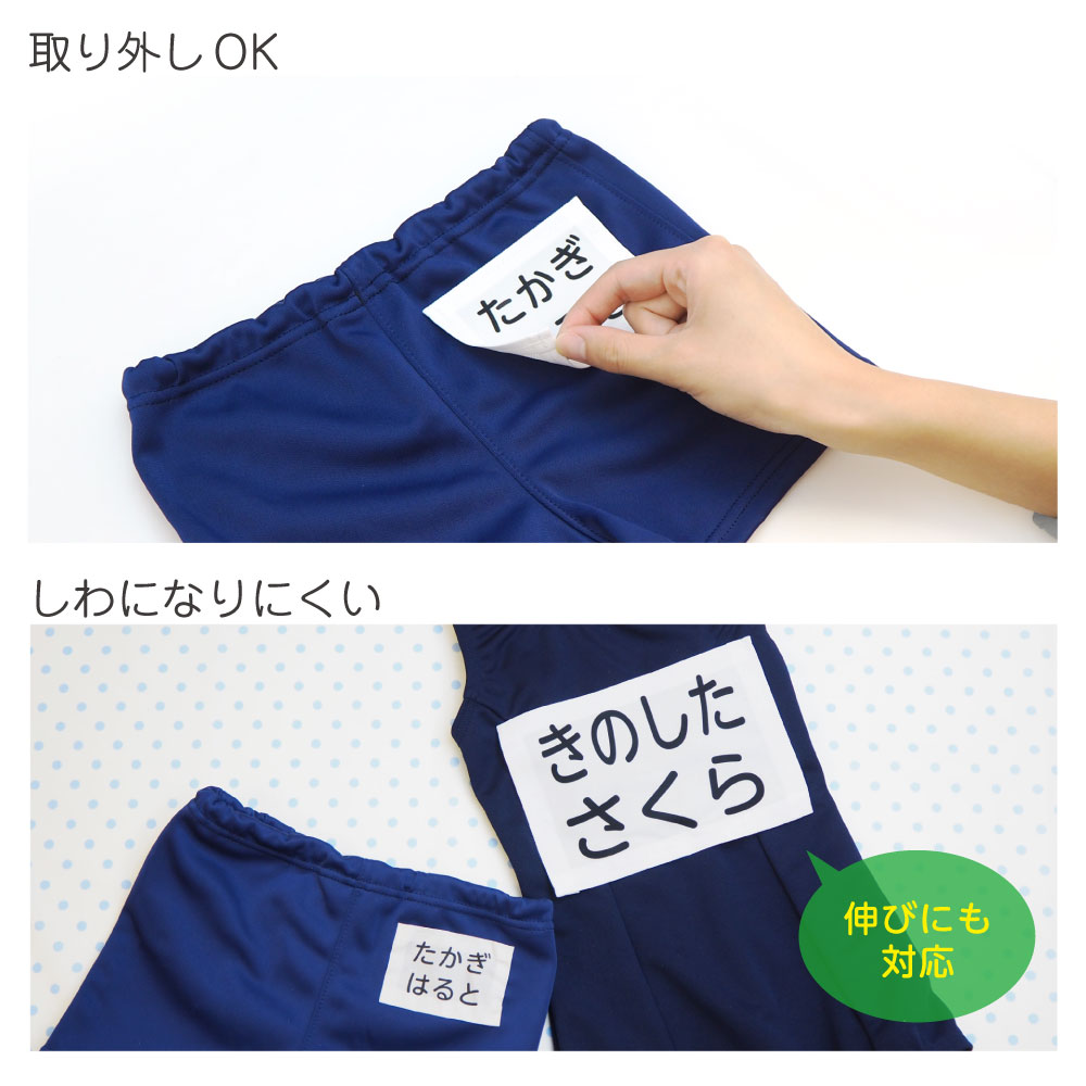 体操服水着用ゼッケンのおすすめポイントその3「取り外しOK」