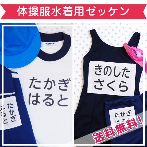 体操服水着用ゼッケン