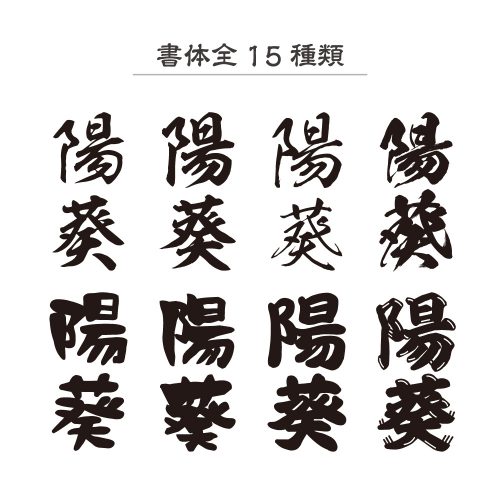 命名書フォント15種類