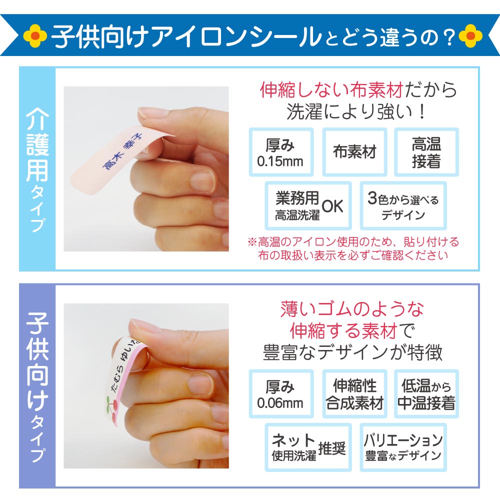 介護用のアイロンシールは、業務用洗濯機対応、高温接着、厚みのある伸縮しない布素材で丈夫です。