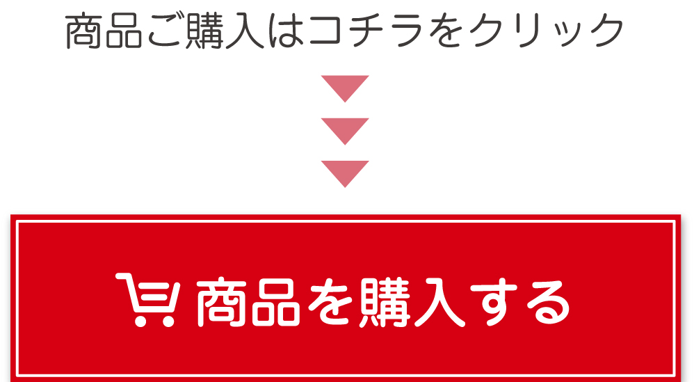 商品を購入する