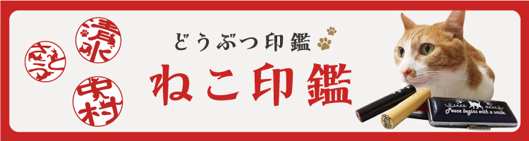 文字の一部が猫のシルエットになった世界で一つだけのオリジナルはんこ「ねこ印鑑」