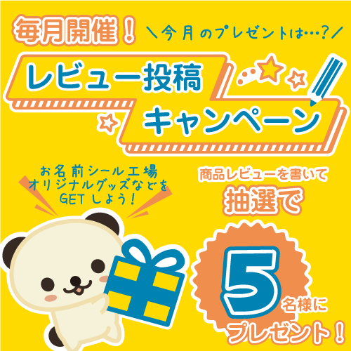 オリジナル商品がもらえるチャンス ゼストのお名前シール工場のブログ