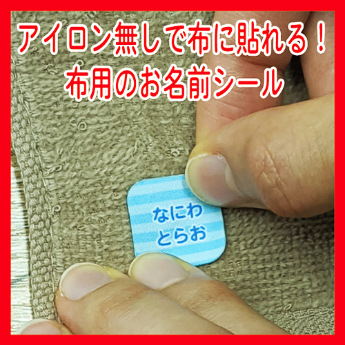 布用お名前シール はアイロン無しでホントに貼れるのか 剥がれないのか 色んな物に貼ってみた ゼストのお名前シール工場のブログ 布用お名前シール はアイロン無しでホントに貼れるのか 剥がれないのか 色んな物に貼ってみた ゼストのお名前シール工場のブログ