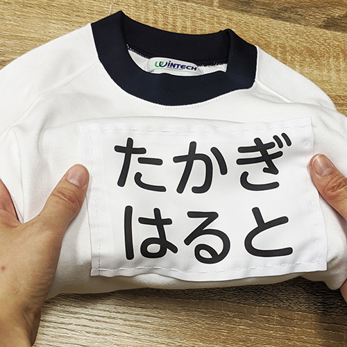 体操服や水着のゼッケン 手書きはにじむので印刷がキレイです ゼストのお名前シール工場のブログ