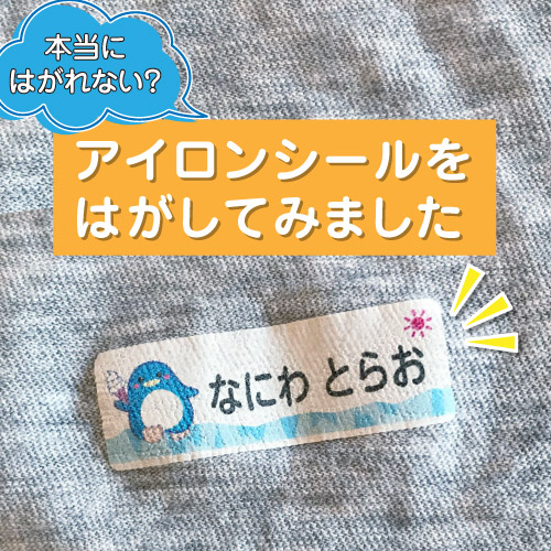 本当に剥がれない？アイロンシールを実際に剥がしてみました