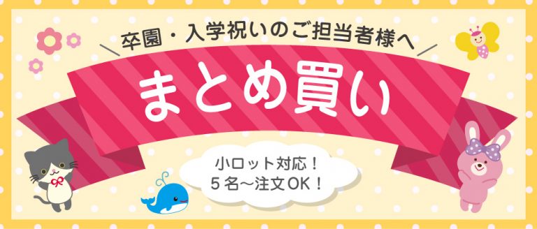 卒園記念品にはまとめ買いがオススメ