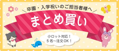 卒園記念品にはお名前シール工場がオススメ