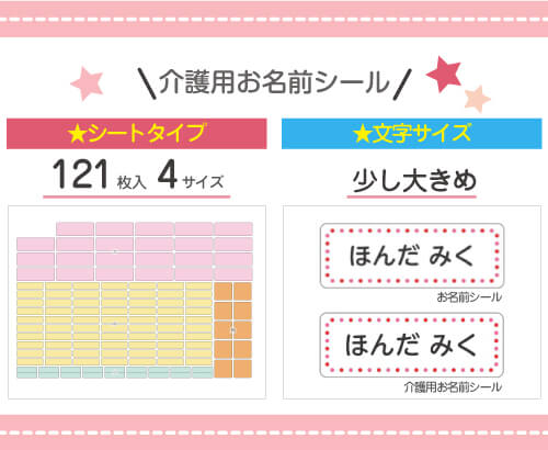 介護用お名前シールの特徴