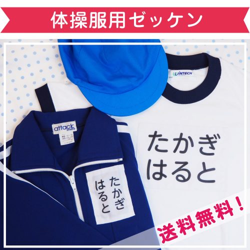 綺麗な文字で薄くなる心配もなし！「体操服ゼッケン（縫い付け用