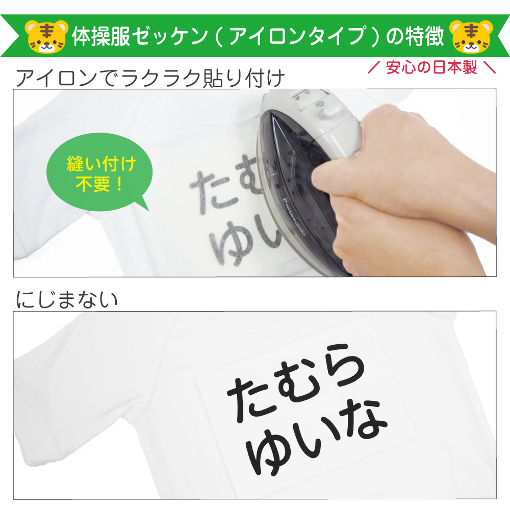 体操服ゼッケンはアイロンで楽々貼り付け可能。印刷した文字は洗濯しても滲んだり消えたりすることもありません