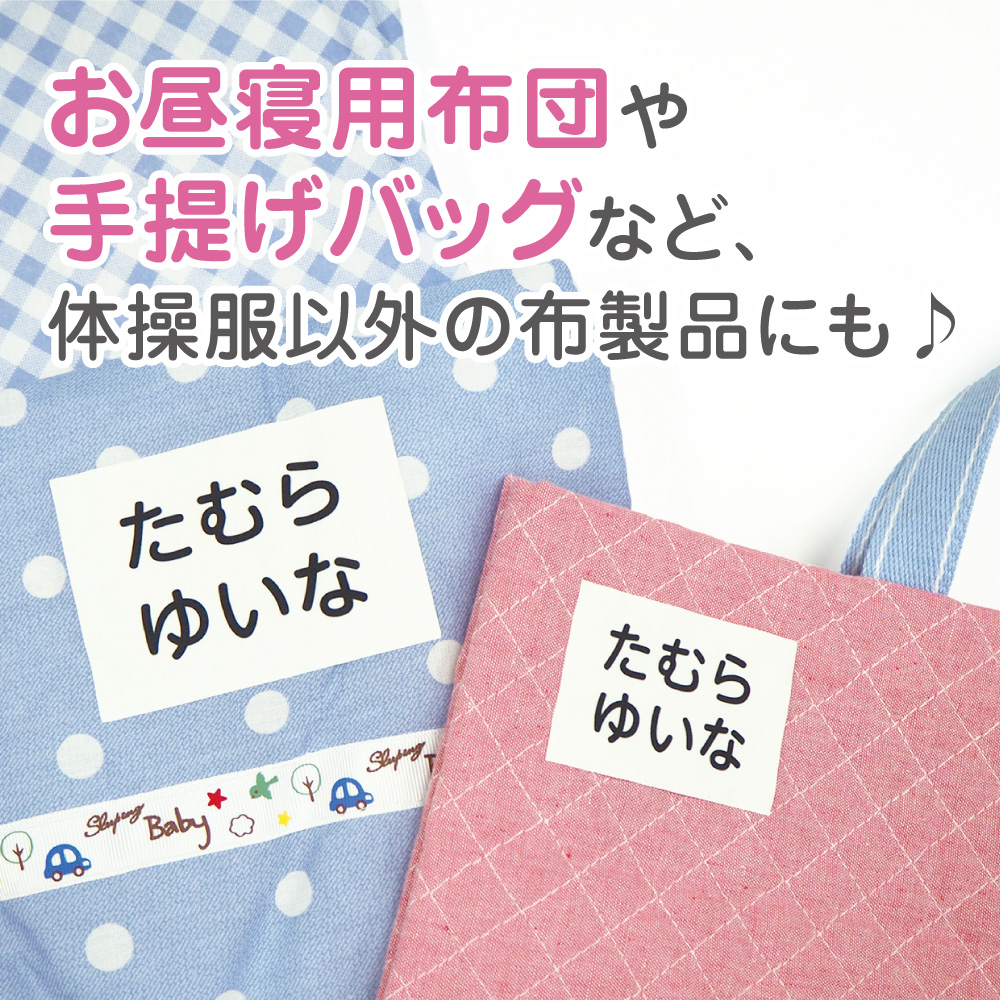 お昼寝布団や手提げバッグなど体操服以外の布製品にもおすすめ