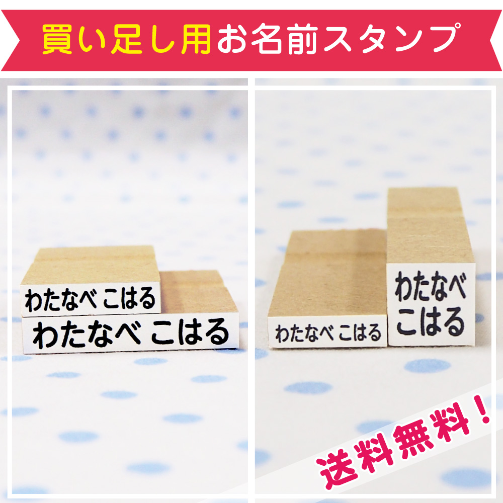 買い足し用お名前スタンプ