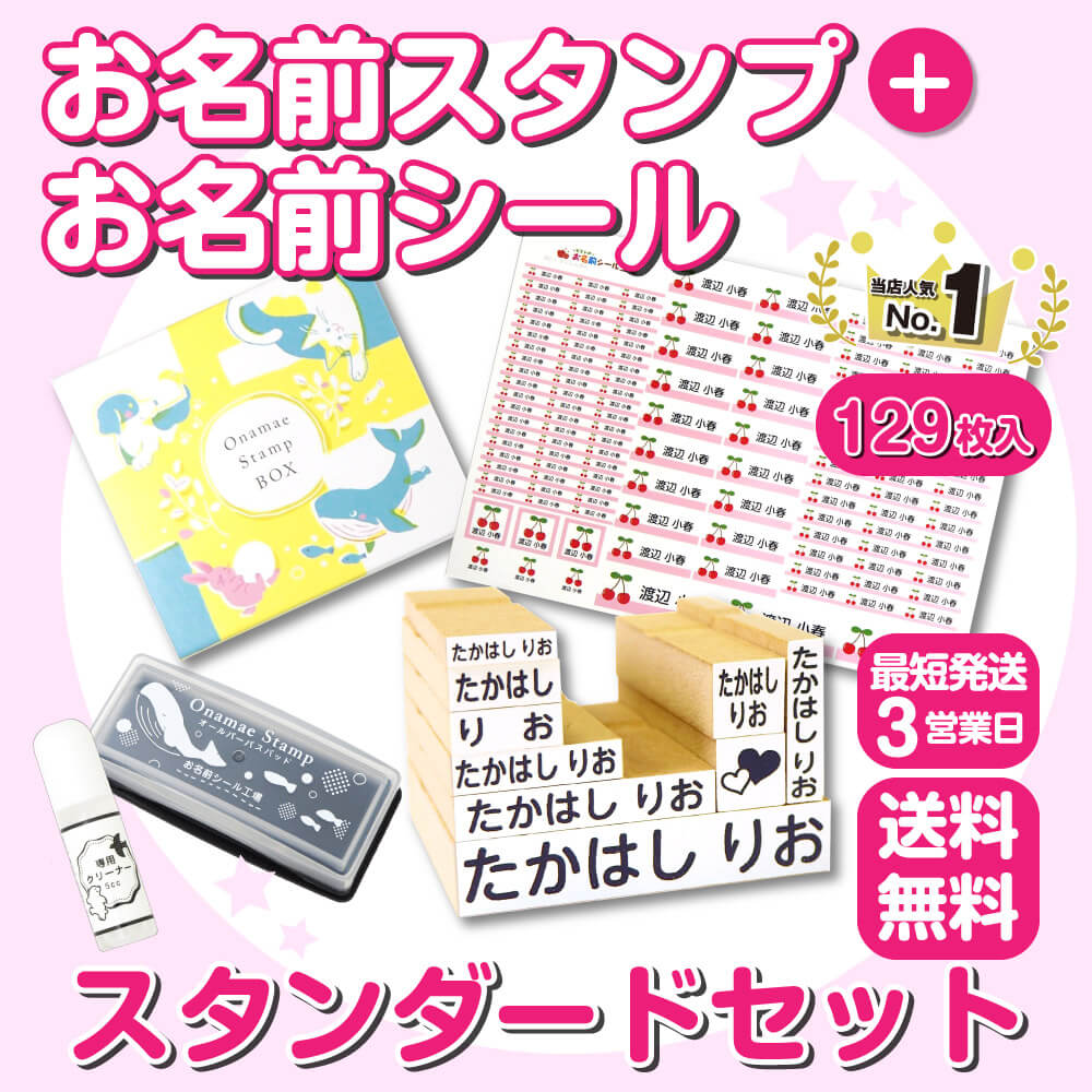 お名前スタンプスタンダードセット
