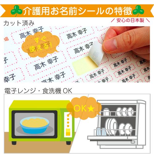 介護用お名前シールはカット済み、電子レンジ・食洗機OK