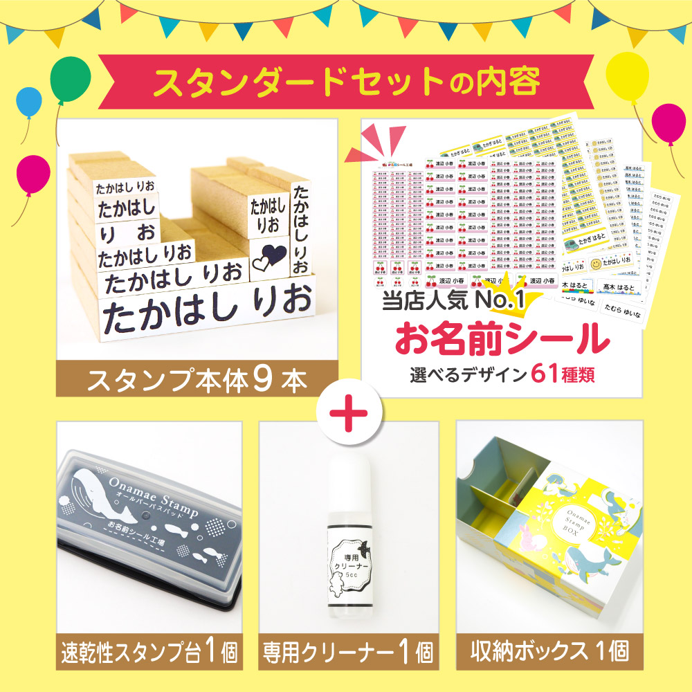 お名前スタンプスタンダードセット