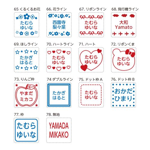 お名前スタンプ（浸透印タイプ）のデザイン一覧の画像