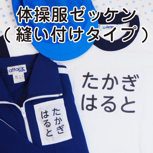 お名前シール工場の体操服ゼッケン（縫い付けタイプ）