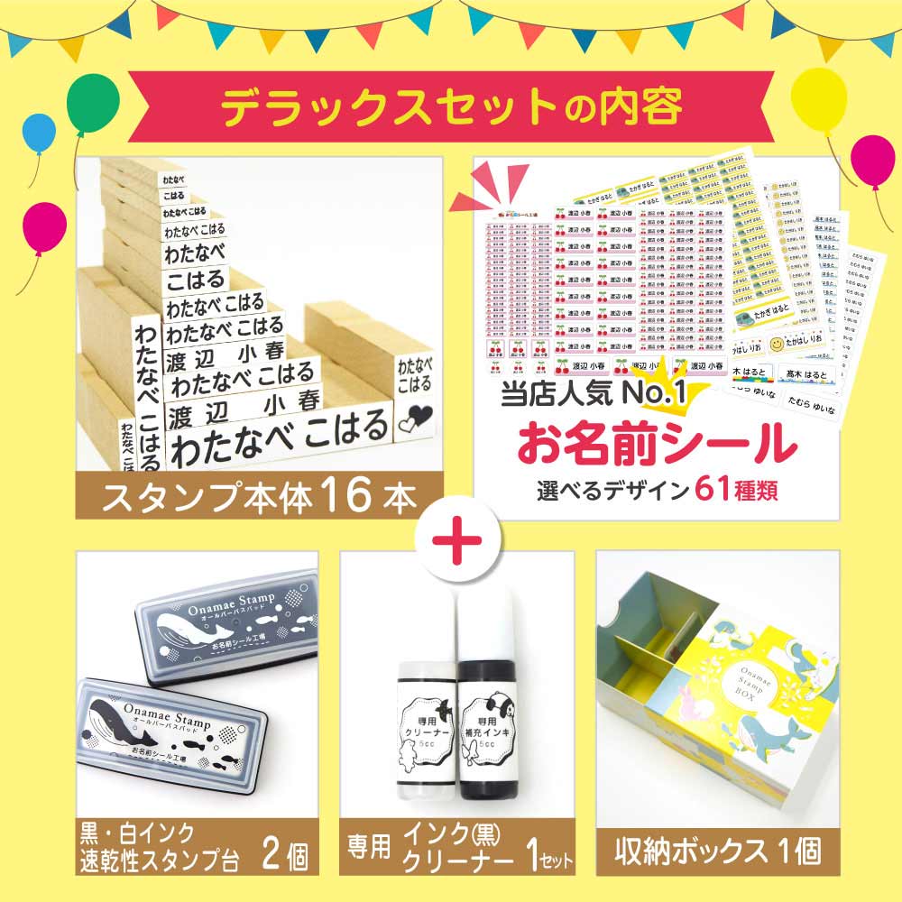 お名前スタンプデラックスセット セット内容