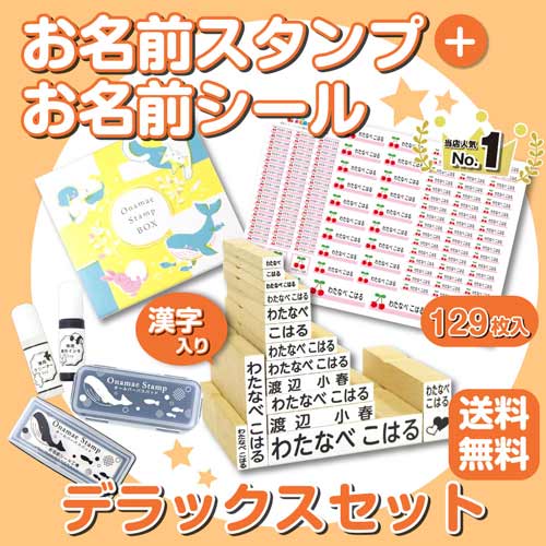 お名前スタンプデラックスセット