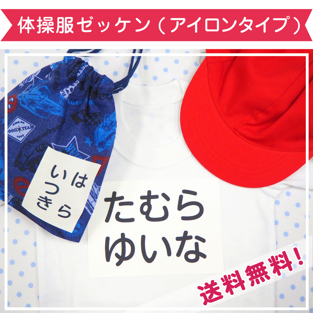 体操服ゼッケンアイロンタイプ