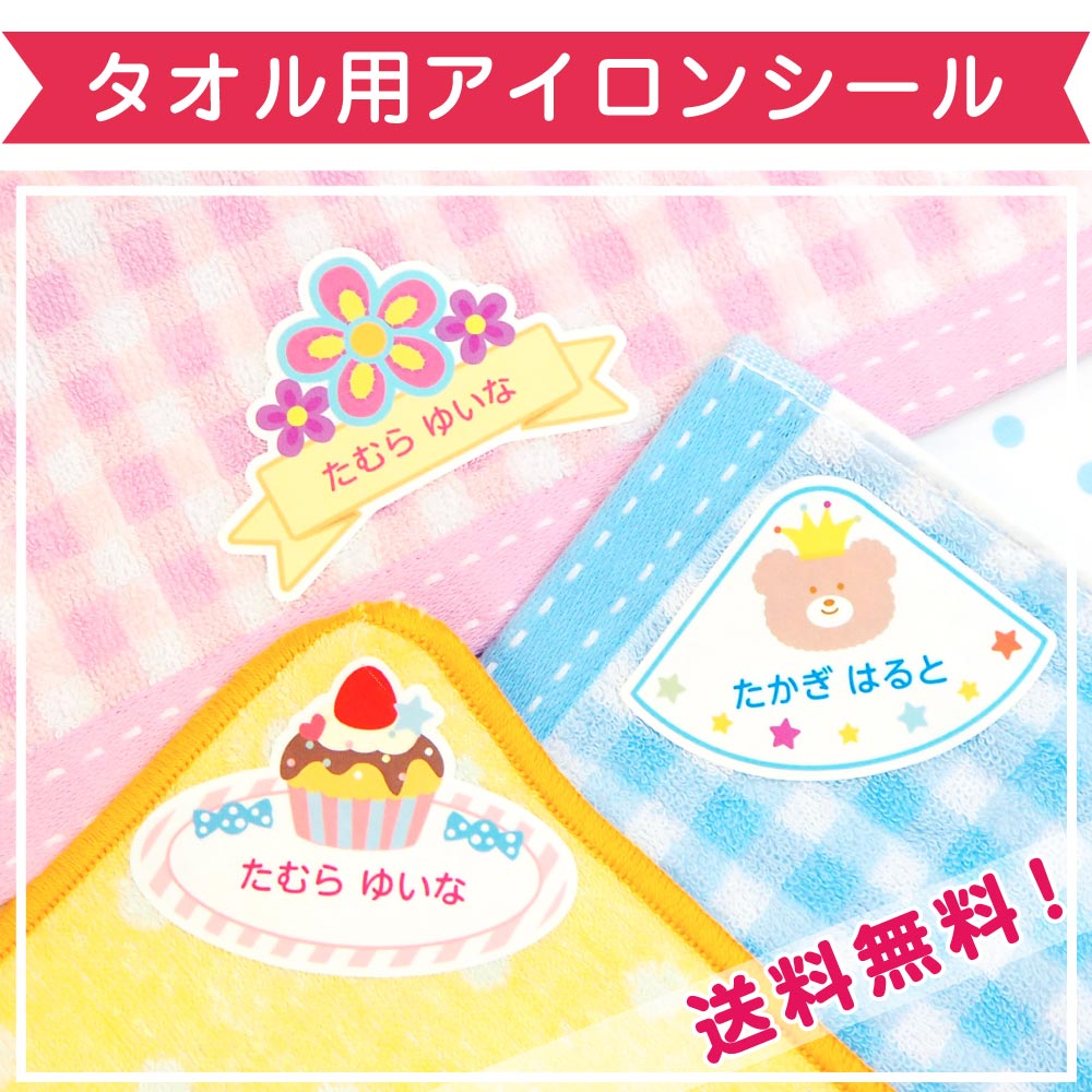 タオル用アイロンシールのイメージ写真