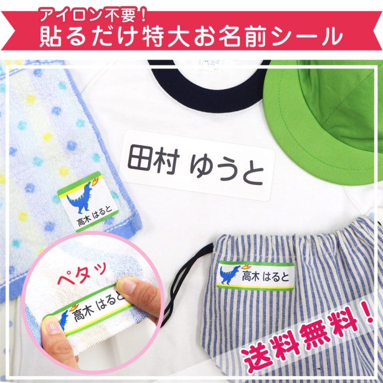 アイロン不要！貼るだけ特大お名前シール