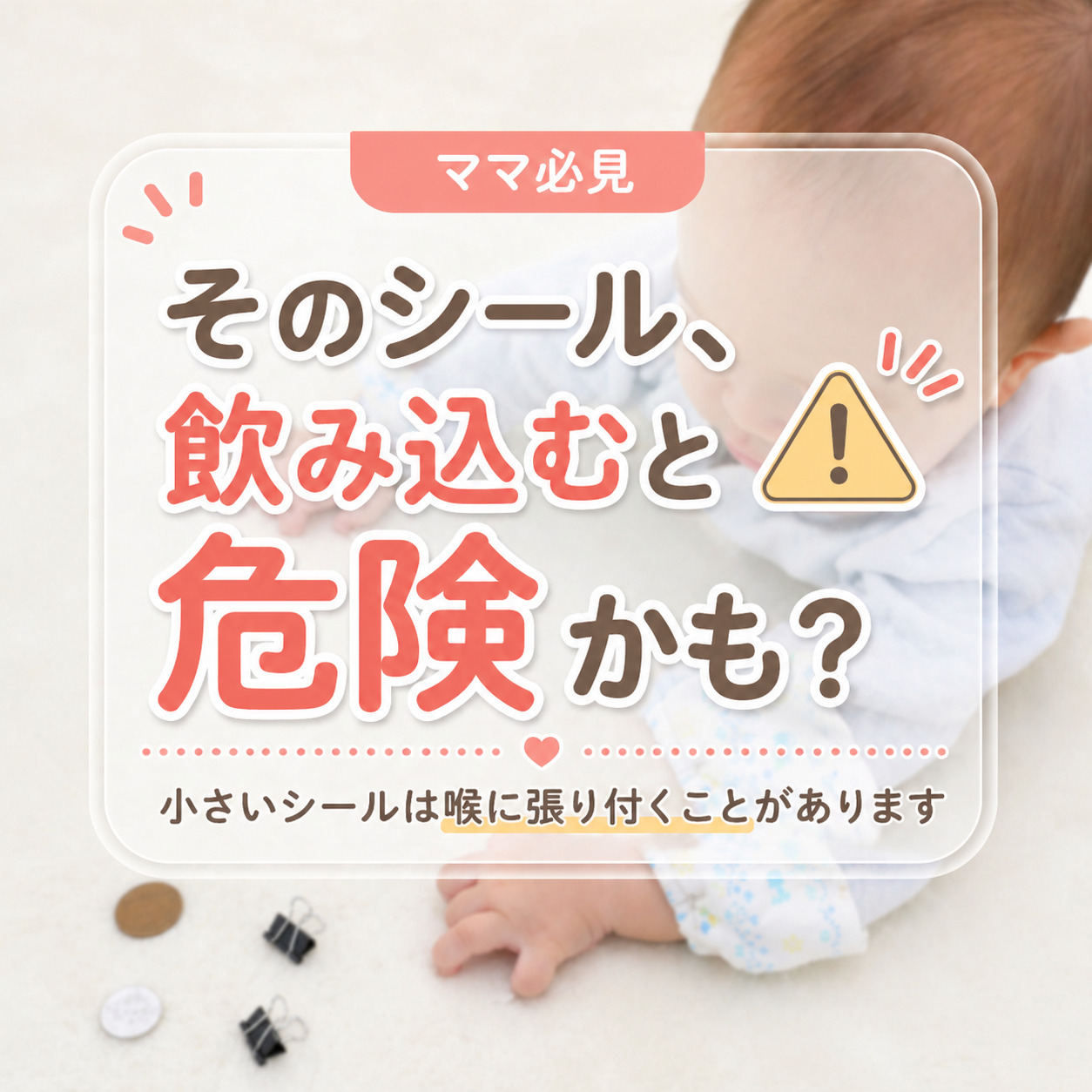 シール誤飲】シール交換ブームで急増？子どものシール誤飲 注意点と 