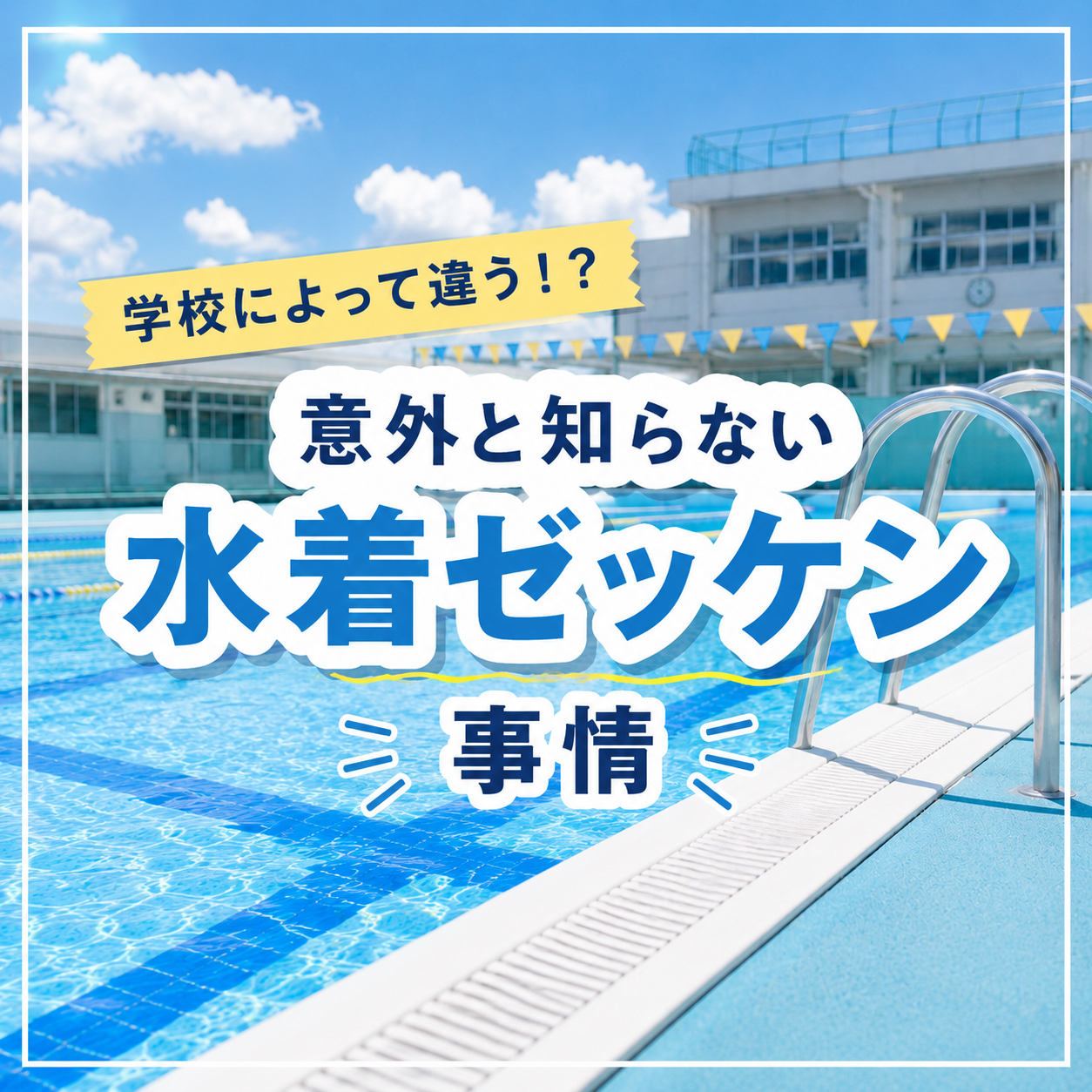 水着ゼッケン事情