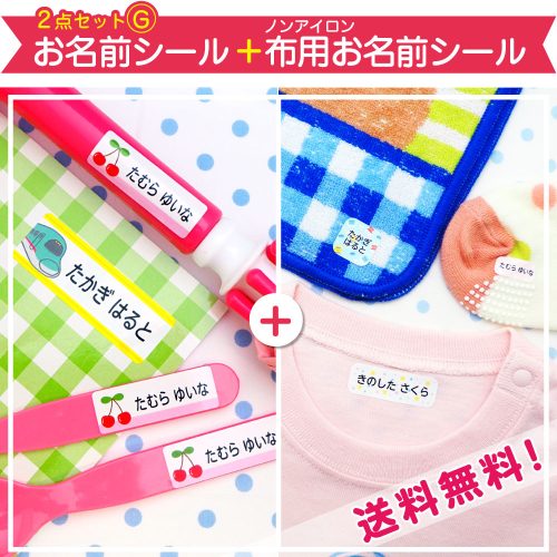 2点セットGは、当店人気NO.1のお名前シールと、アイロン不要で布製品にそのまま貼れるノンアイロン布用お名前シールがセットになった商品です