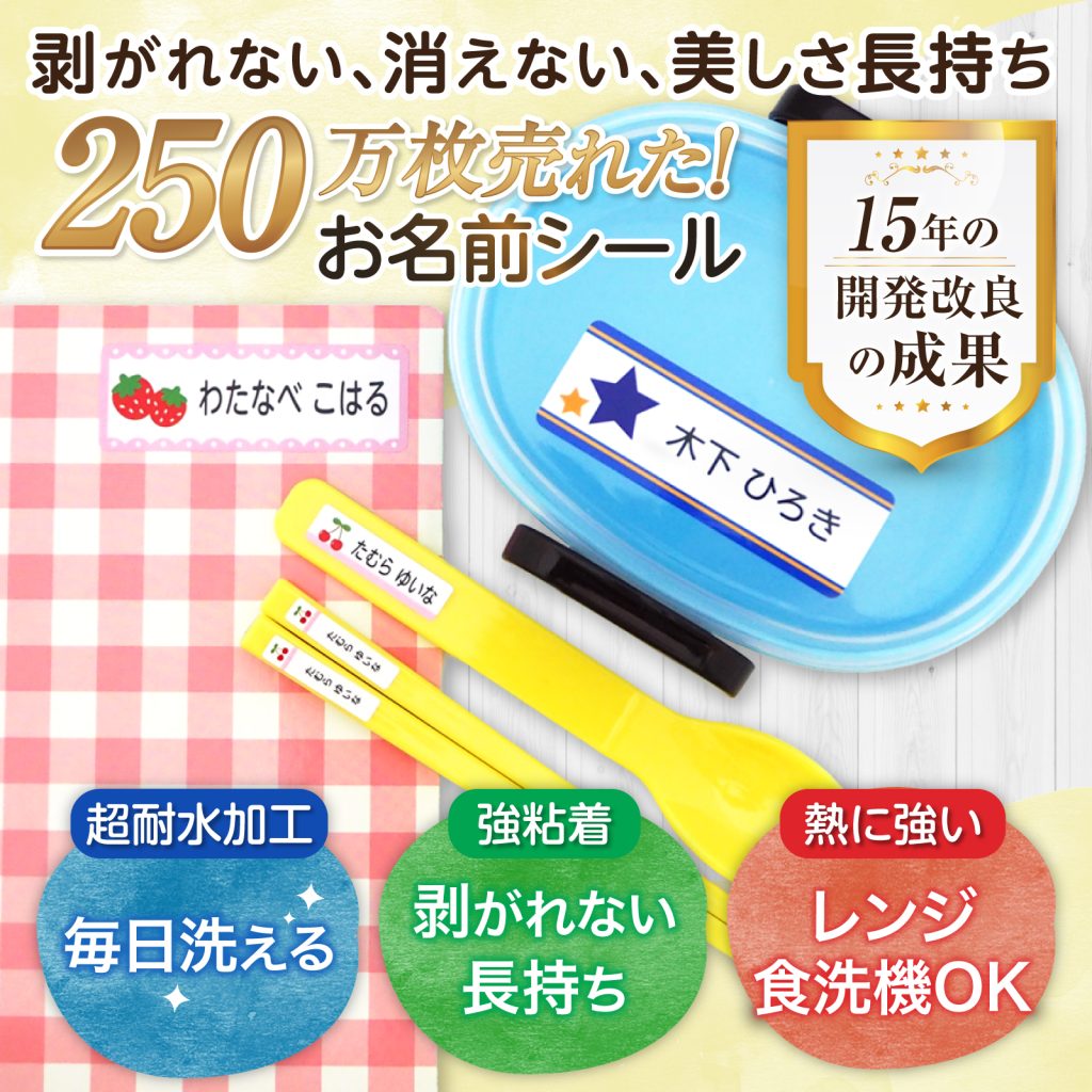 当店不動の人気No.1商品「防水お名前シール」研究の成果がギュッとつまったきれいが長持ちするお名前シールです！