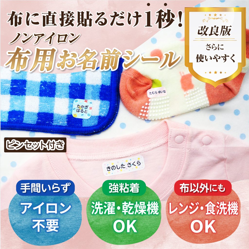 わずか1秒で布製品に名前つけが完了！アイロン不要の「ノンアイロン布用お名前シール」