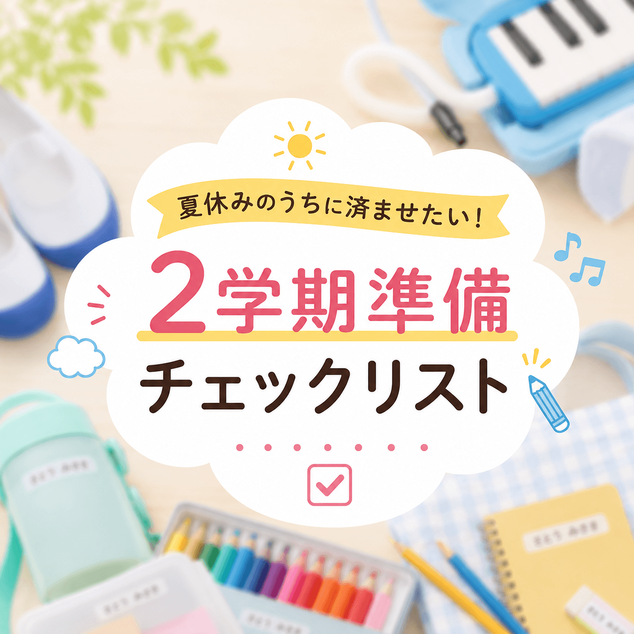 2学期の準備リスト