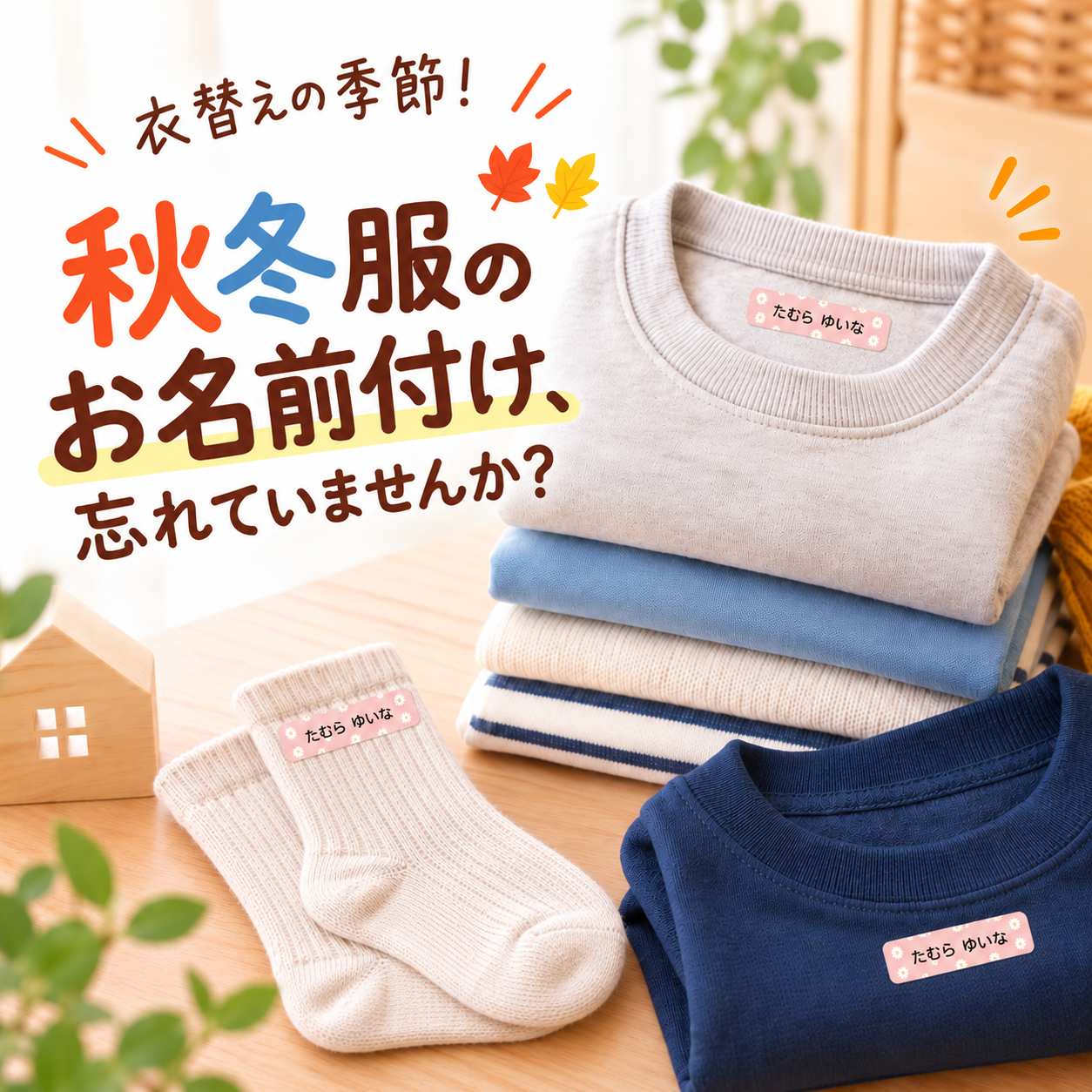秋冬服のお名前つけ