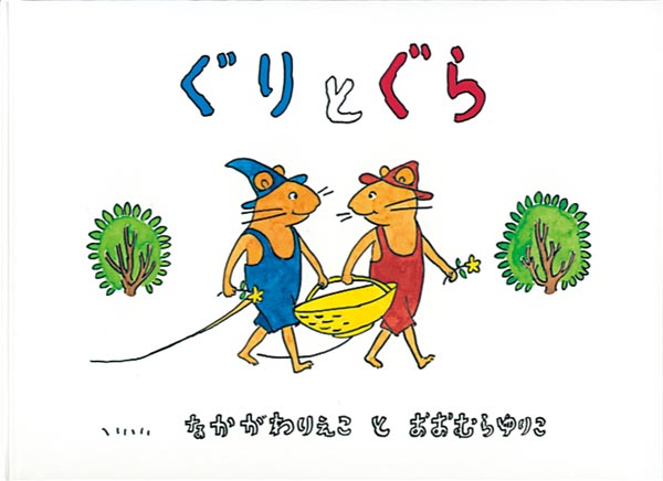 ママさんおすすめ♪子どもが好きな絵本と読み聞かせのメリット｜ぐりとぐら