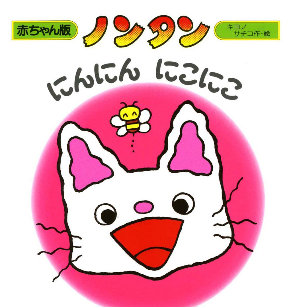 ママさんおすすめ♪子どもが好きな絵本と読み聞かせのメリット｜ノンタンシリーズ