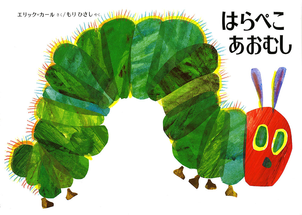 ママさんおすすめ♪子どもが好きな絵本と読み聞かせのメリット｜はらぺこあおむし